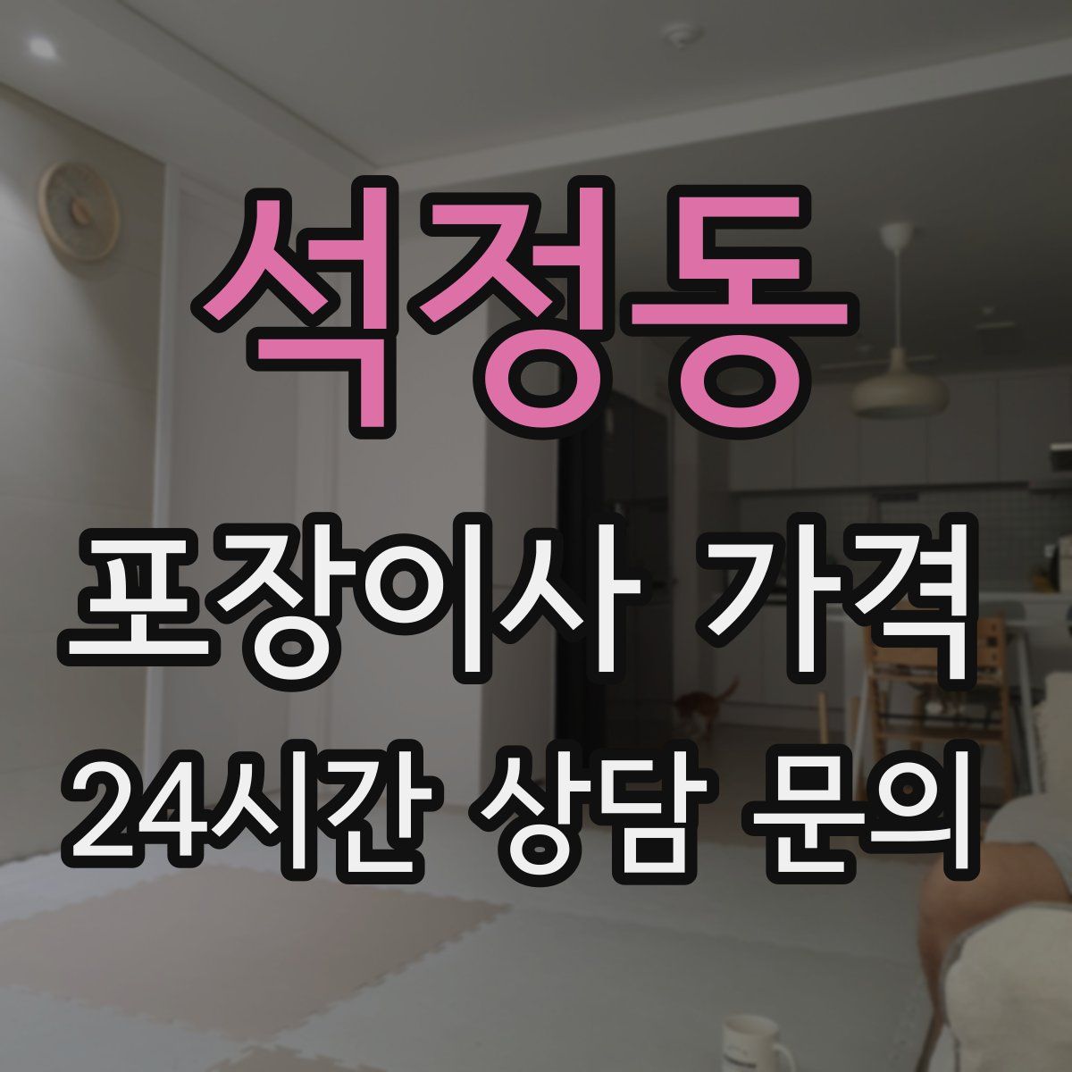 석정동 포장이사 가격