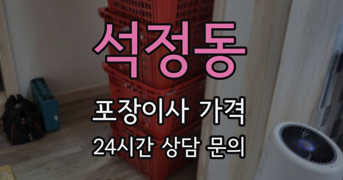 석정동 포장이사 가격