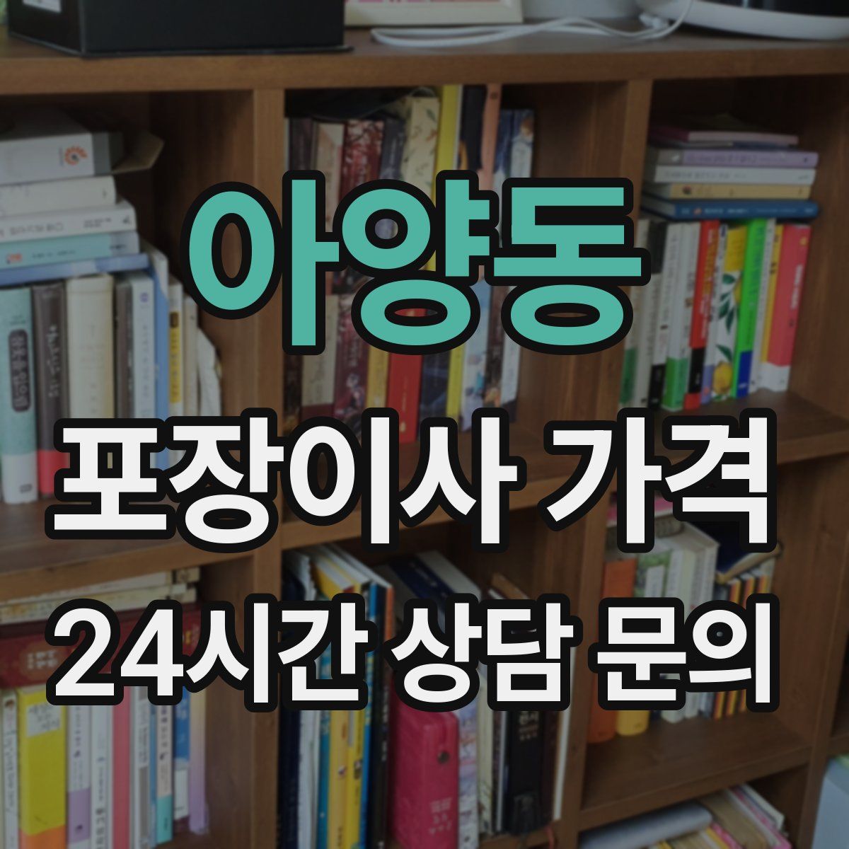 아양동 포장이사 가격