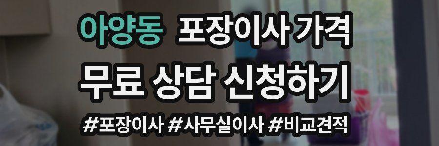 아양동 포장이사 가격