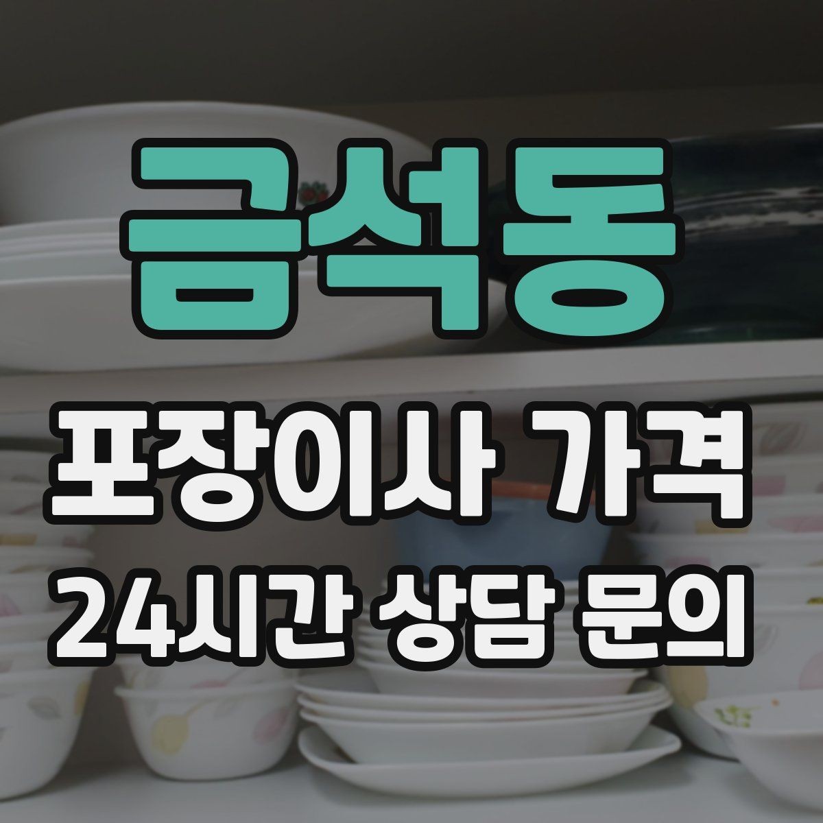 금석동 포장이사 가격 첫날 생필품 박스를 따로 빼야 하는 이유