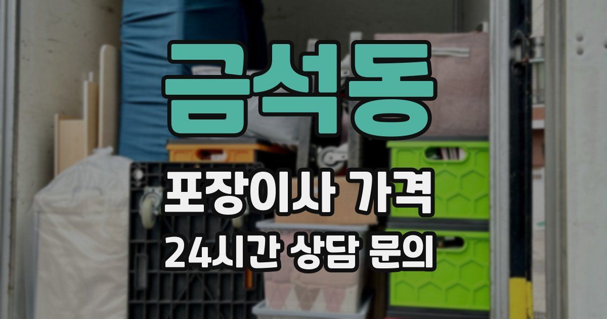 금석동 포장이사 가격