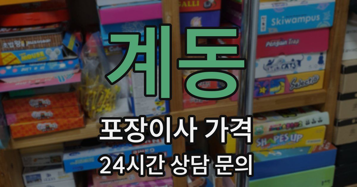 계동 포장이사 가격