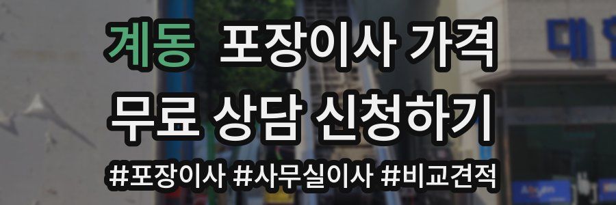 계동 포장이사 가격