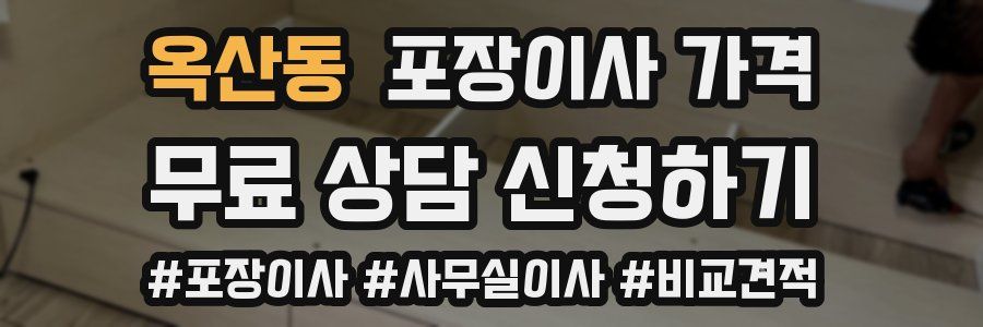 옥산동 포장이사 가격