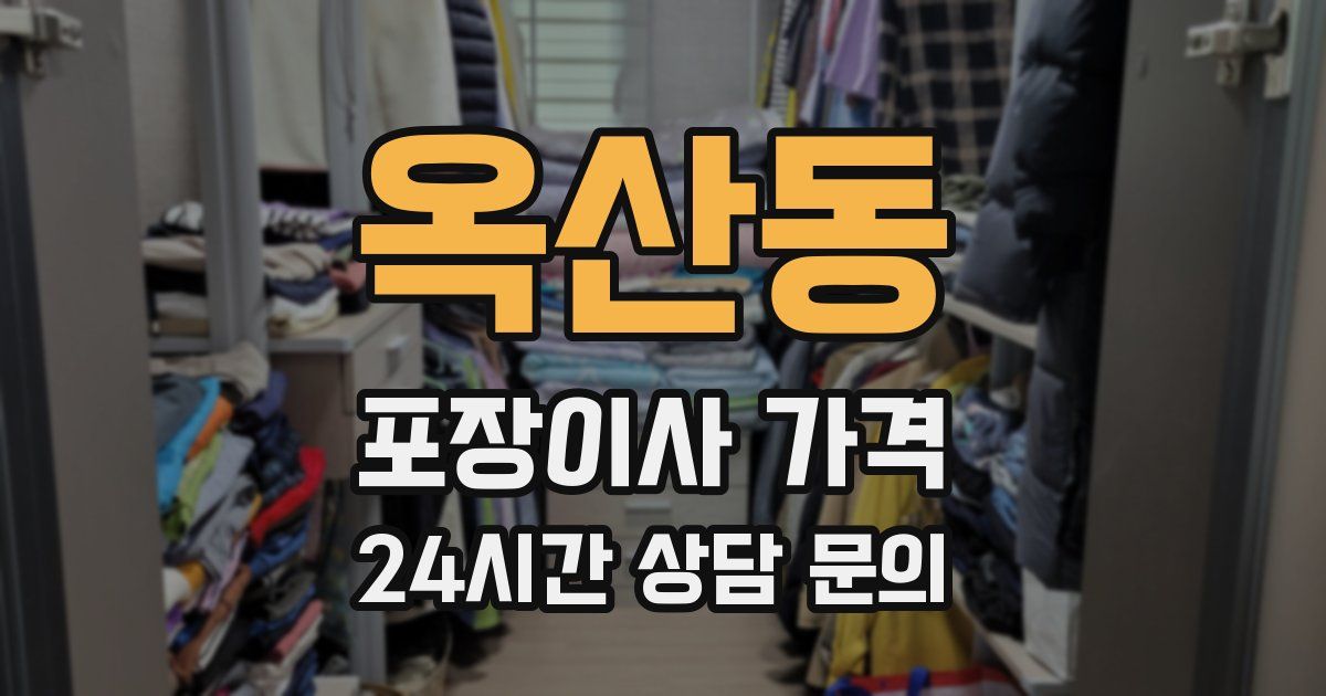 옥산동 포장이사 가격