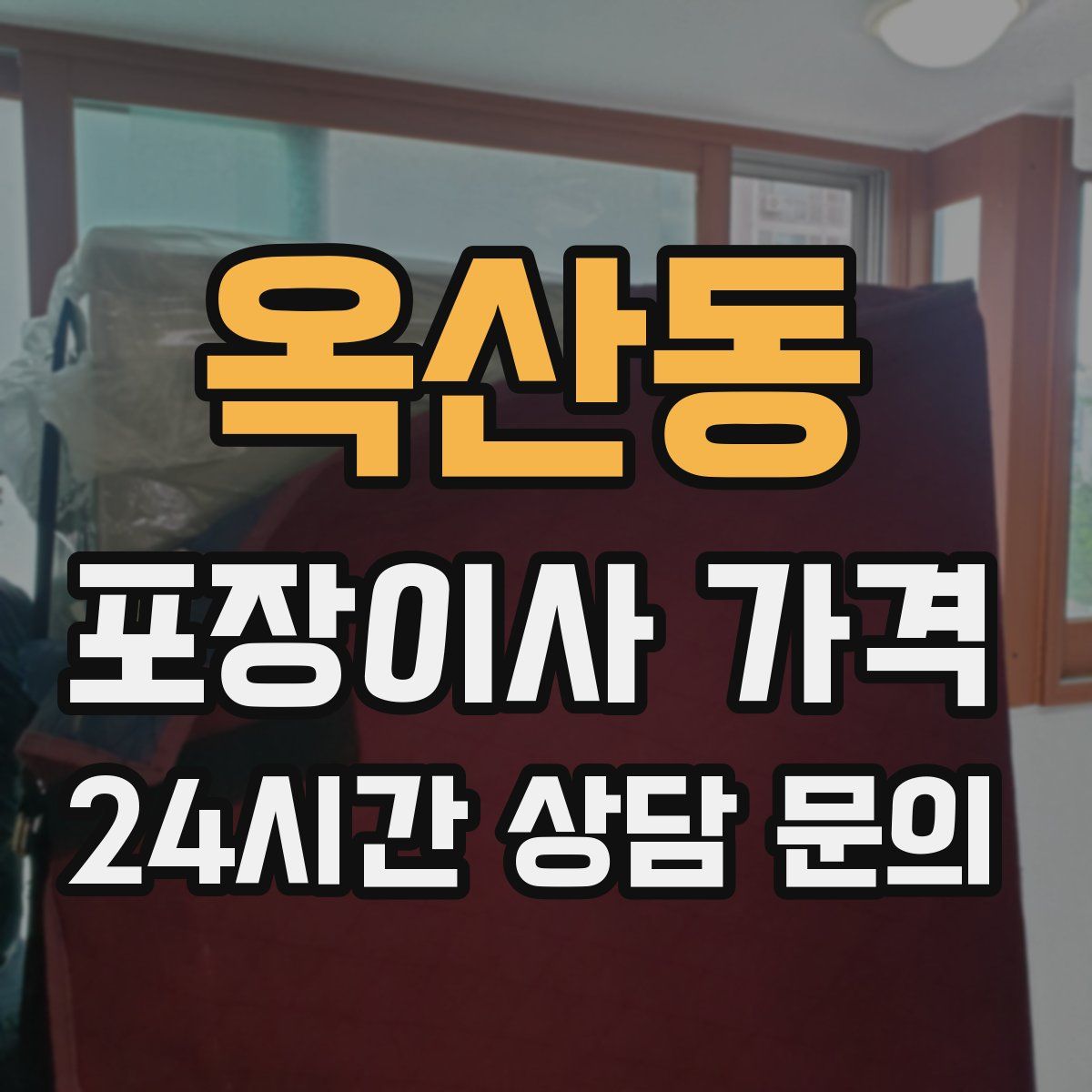 옥산동 포장이사 가격