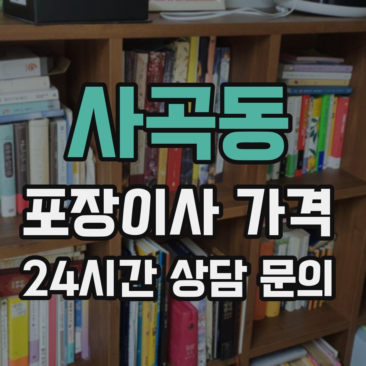 사곡동 포장이사 가격