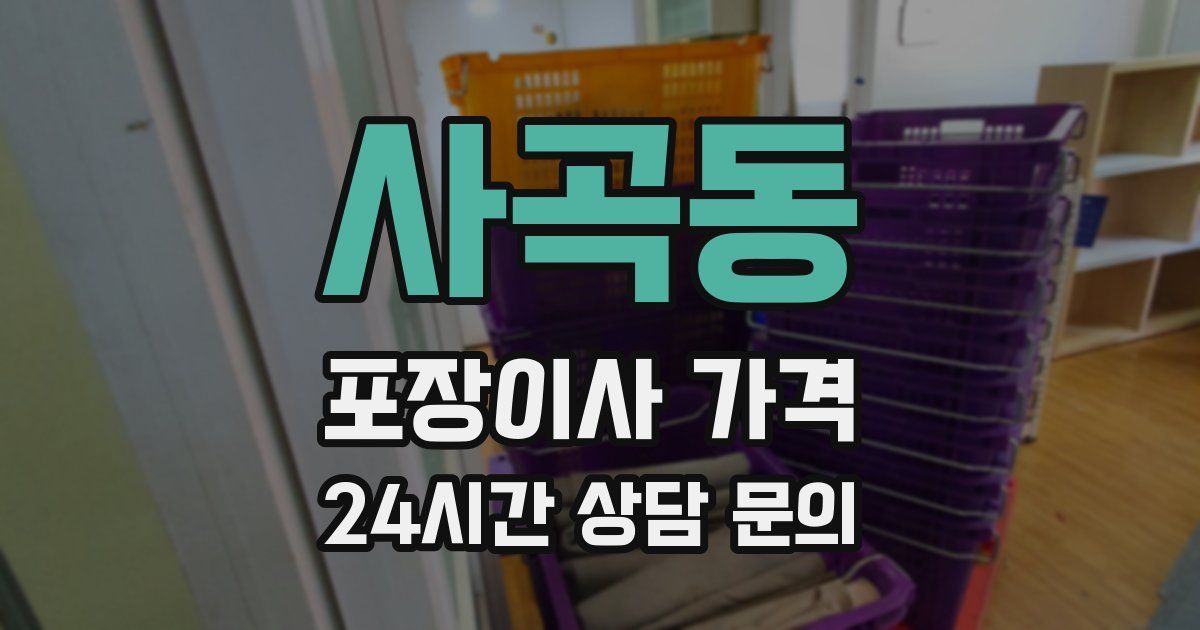 사곡동 포장이사 가격