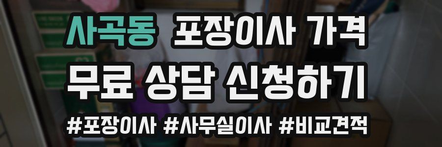 사곡동 포장이사 가격