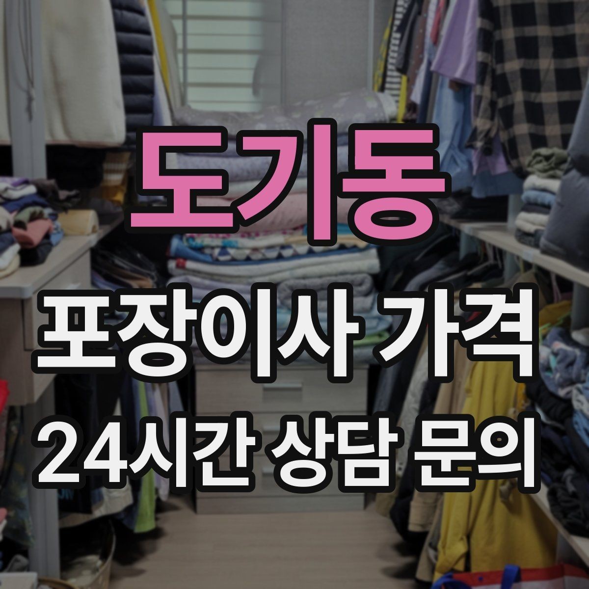 도기동 포장이사 가격 작업 인원이 많다고 무조건 좋은 건 아니다