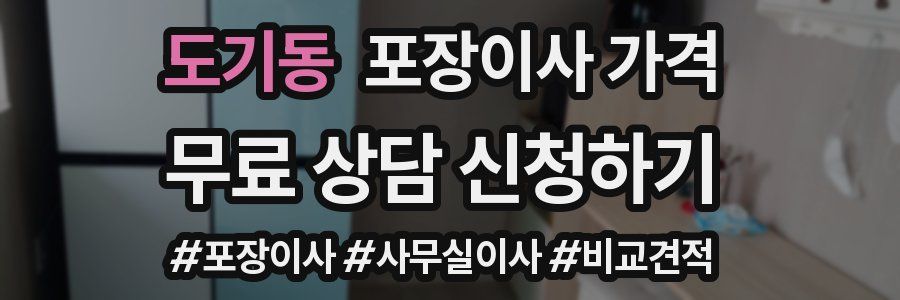 도기동 포장이사 가격