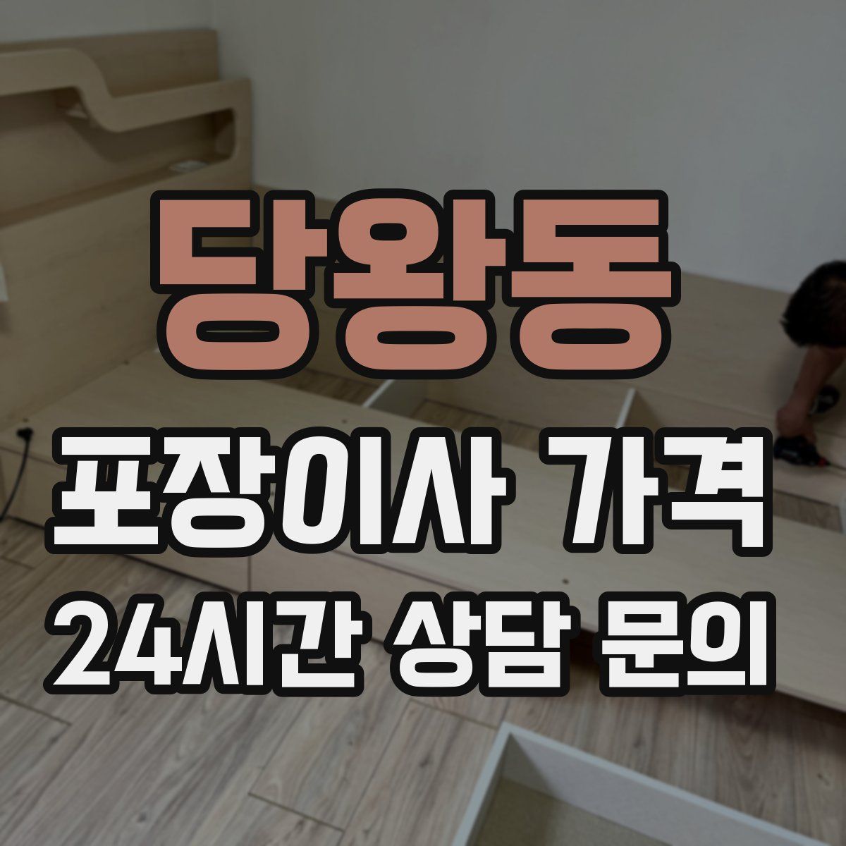 당왕동 포장이사 가격