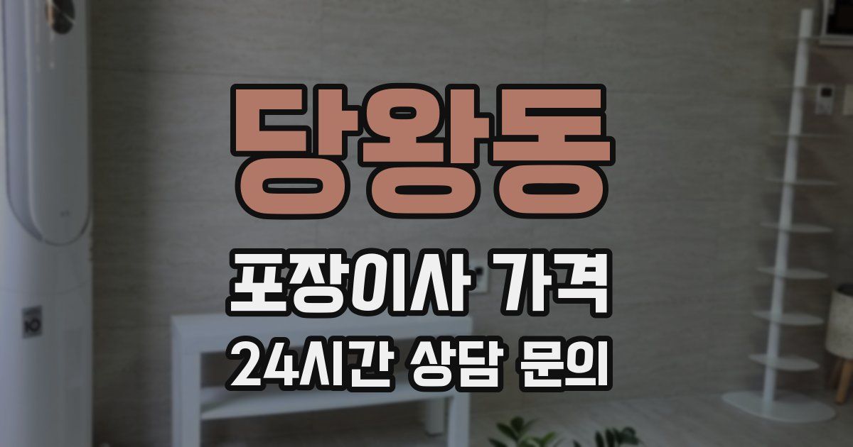 당왕동 포장이사 가격