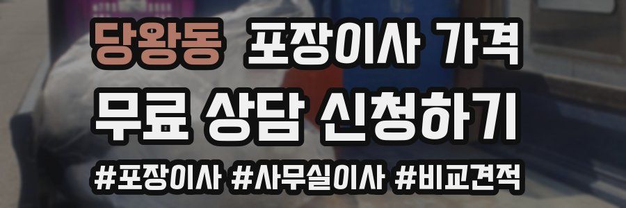 당왕동 포장이사 가격