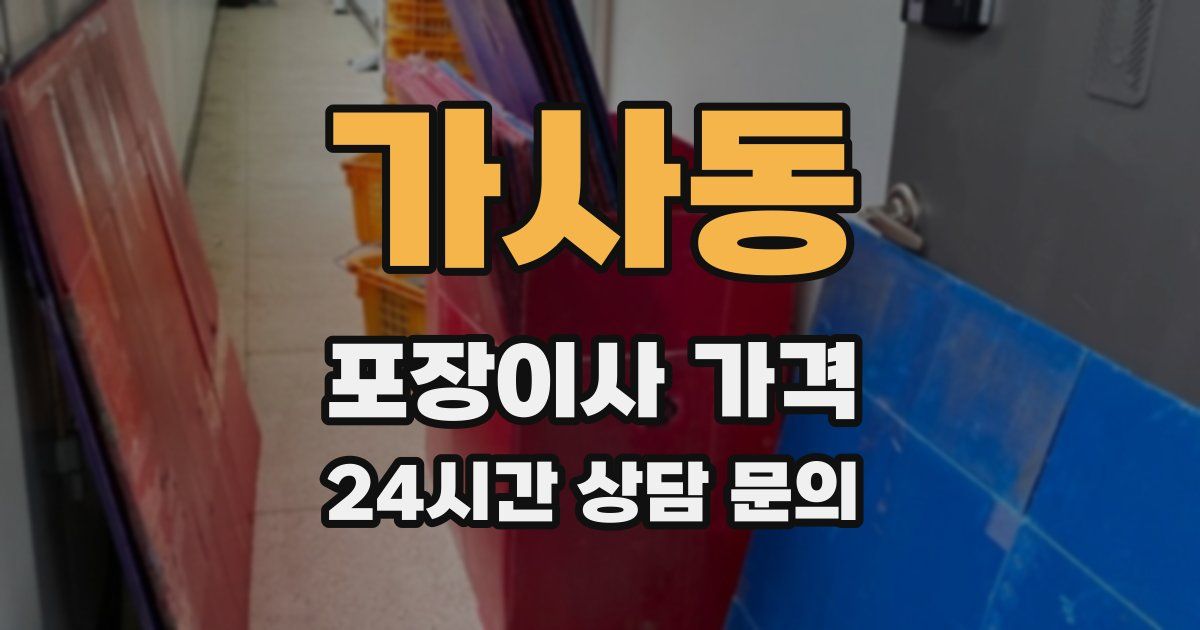 가사동 포장이사 가격