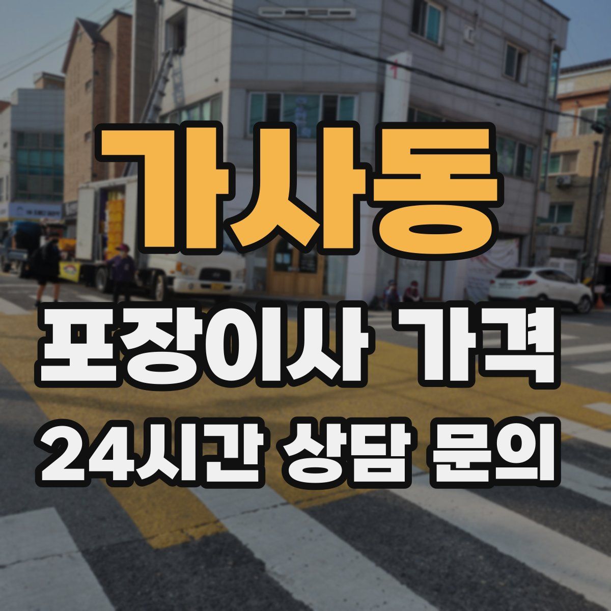 가사동 포장이사 가격