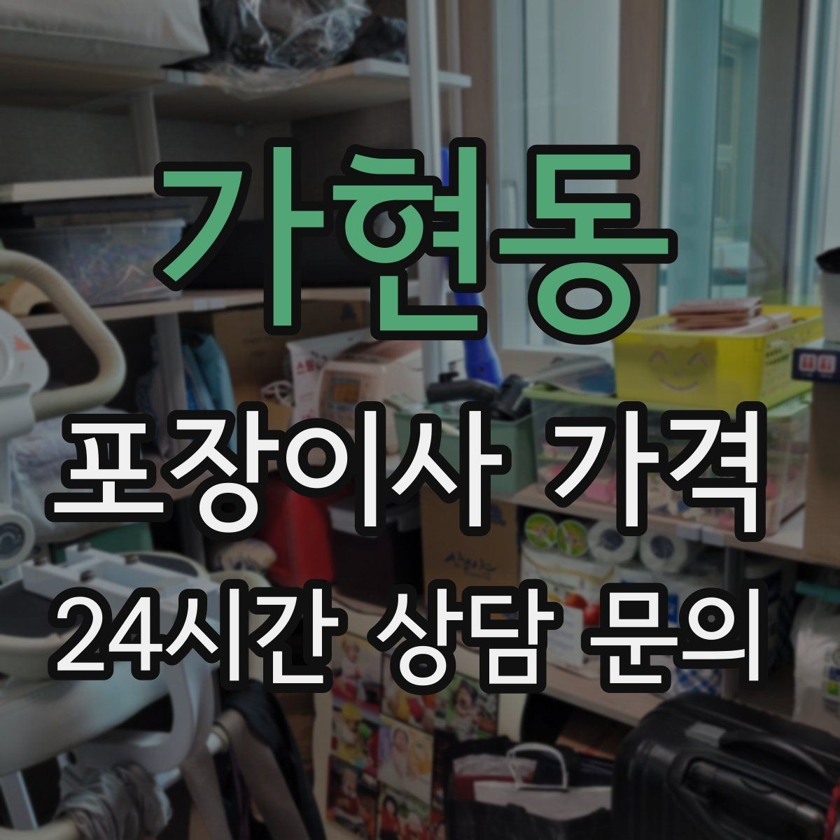 가현동 포장이사 가격 주말과 평일 차이가 나는 이유