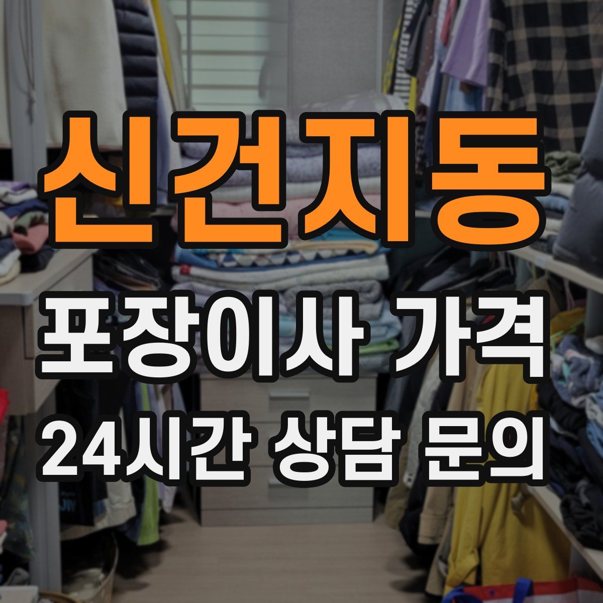 신건지동 포장이사 가격