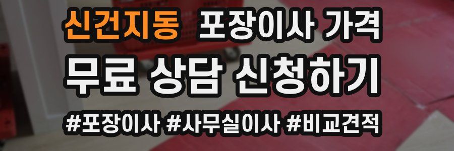 신건지동 포장이사 가격