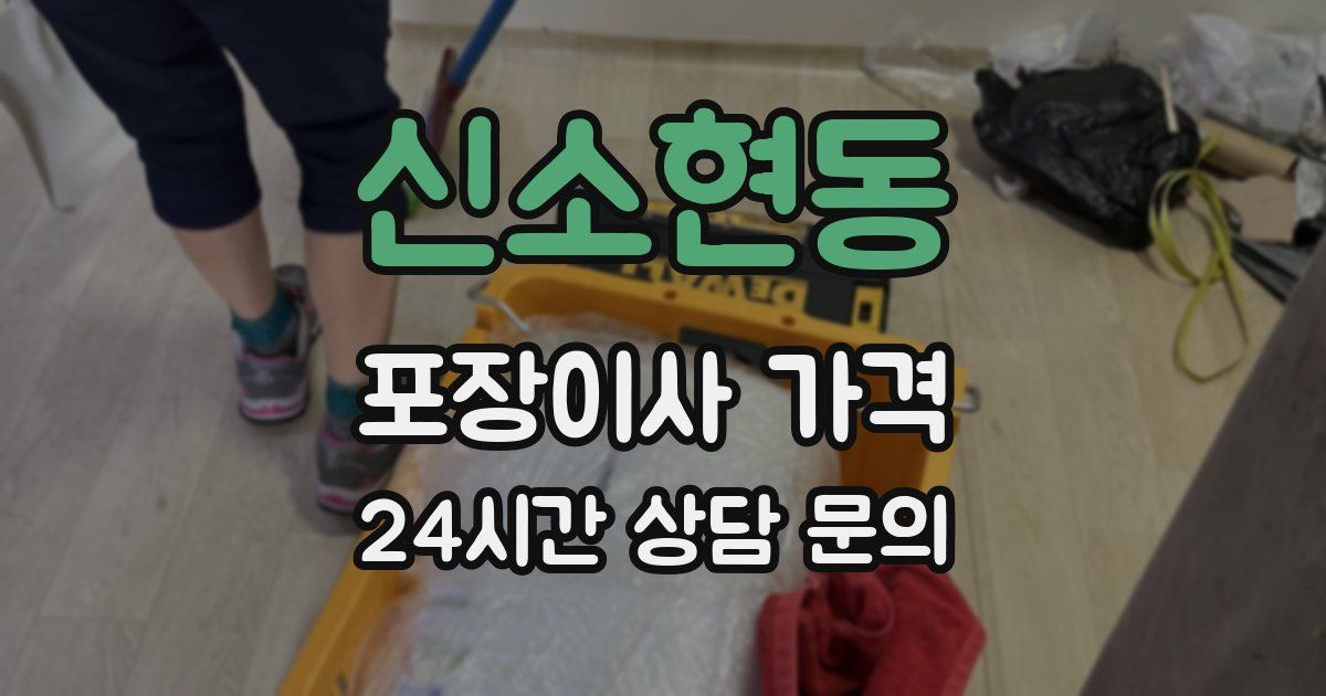 신소현동 포장이사 가격