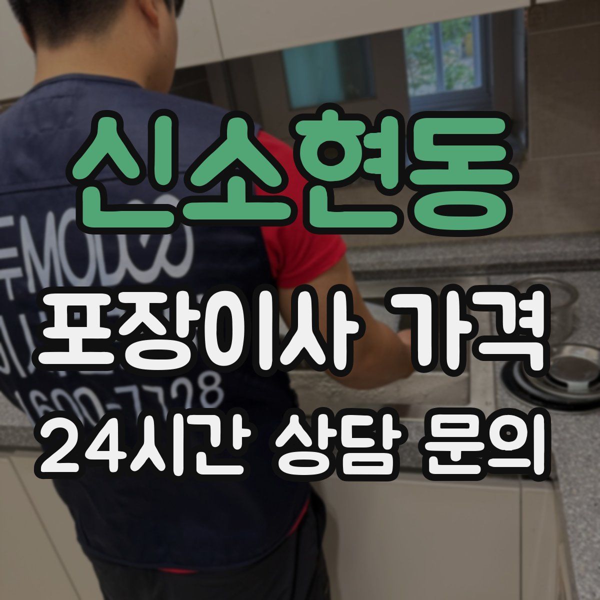 신소현동 포장이사 가격