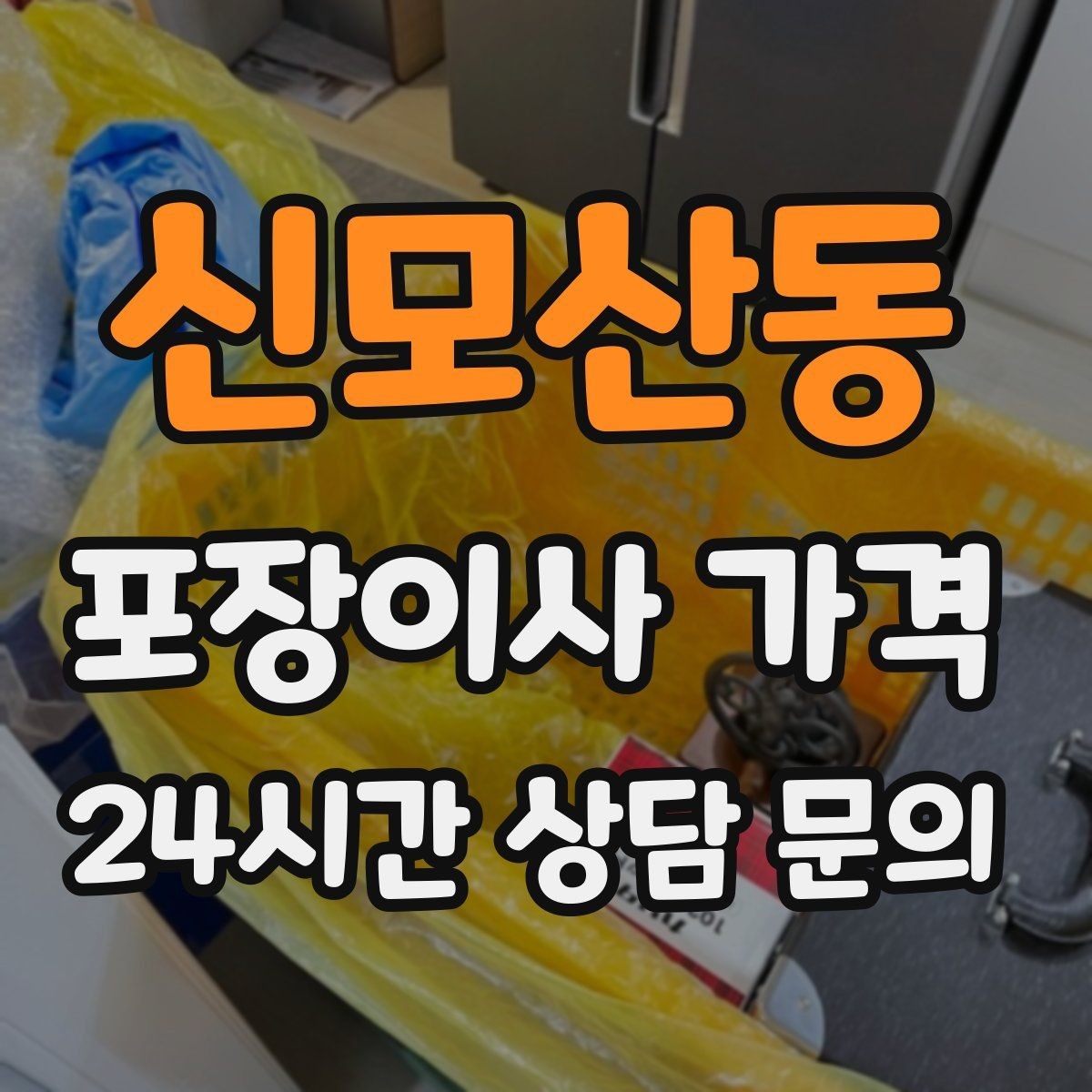 신모산동 포장이사 가격 인원 수가 늘면 무조건 비싸질까