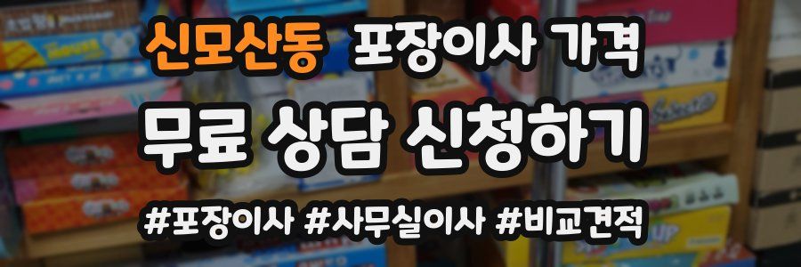 신모산동 포장이사 가격