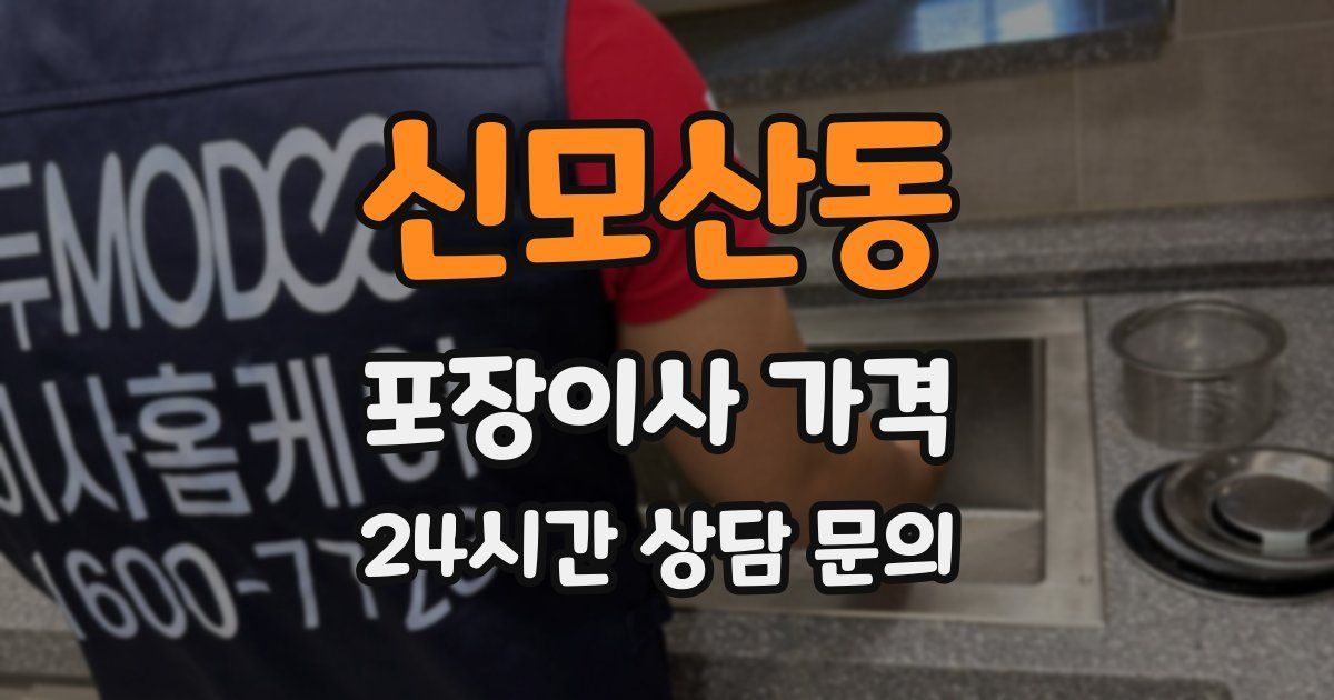신모산동 포장이사 가격