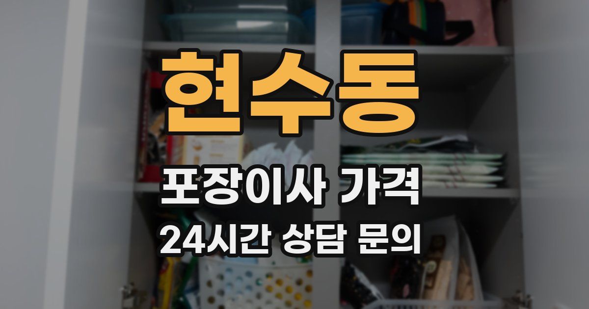 현수동 포장이사 가격