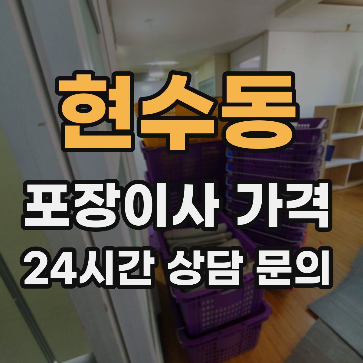 현수동 포장이사 가격