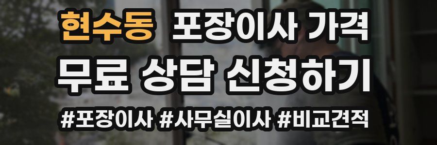 현수동 포장이사 가격