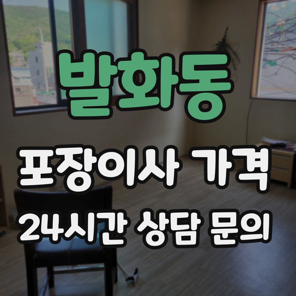 발화동 포장이사 가격