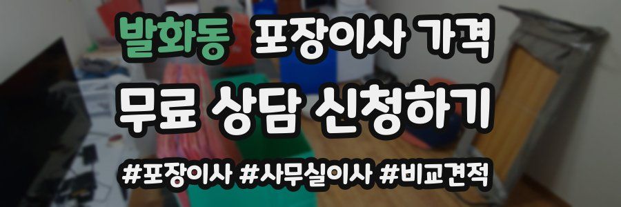 발화동 포장이사 가격