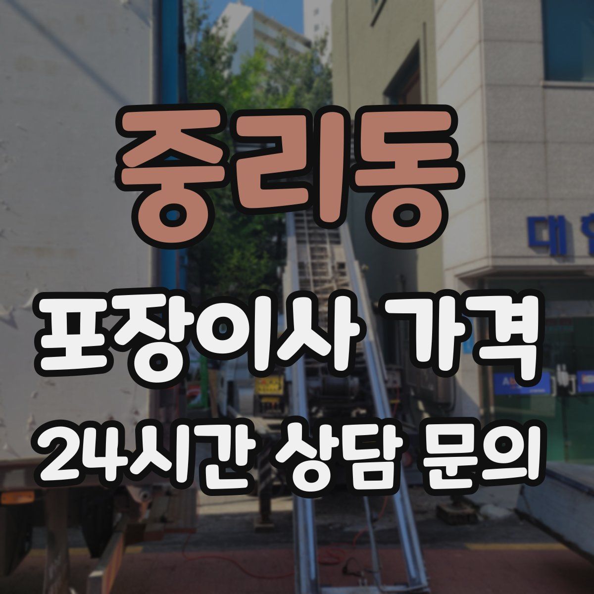 중리동 포장이사 가격