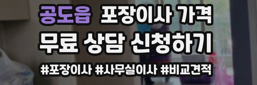 공도읍 포장이사 가격