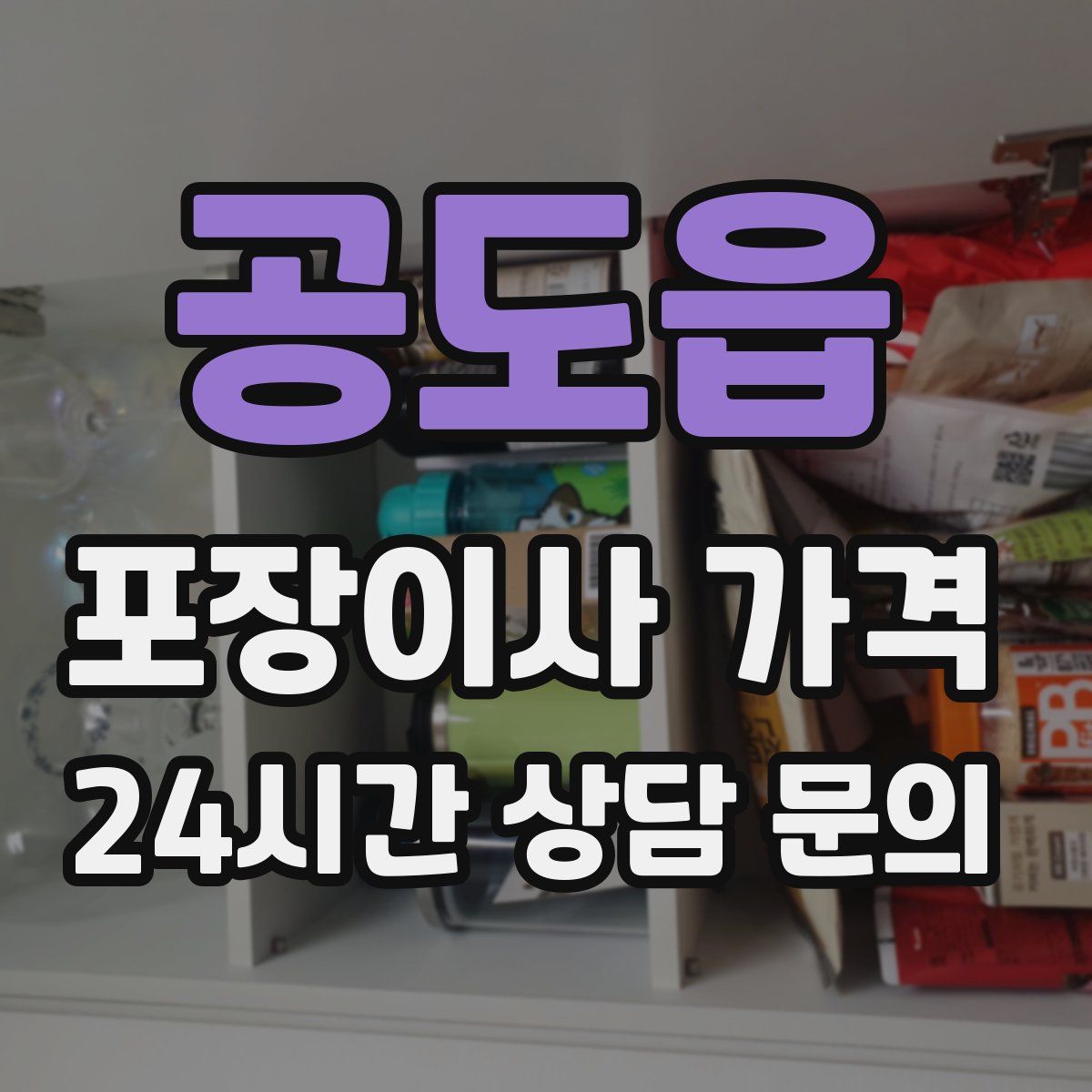 공도읍 포장이사 가격