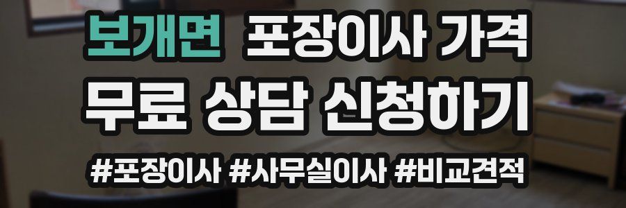 보개면 포장이사 가격