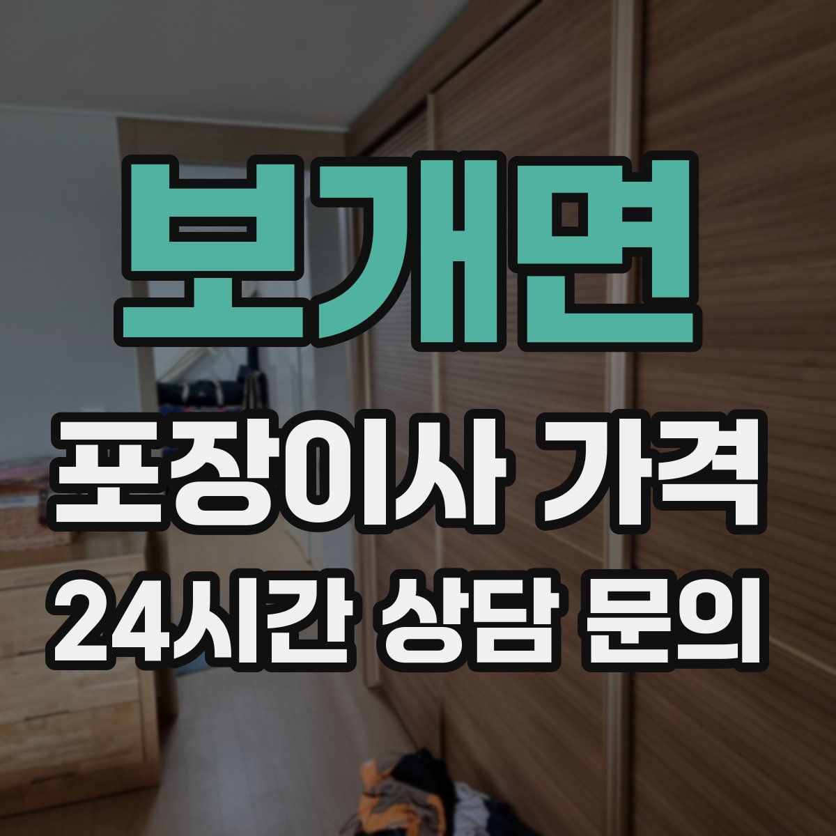 보개면 포장이사 가격