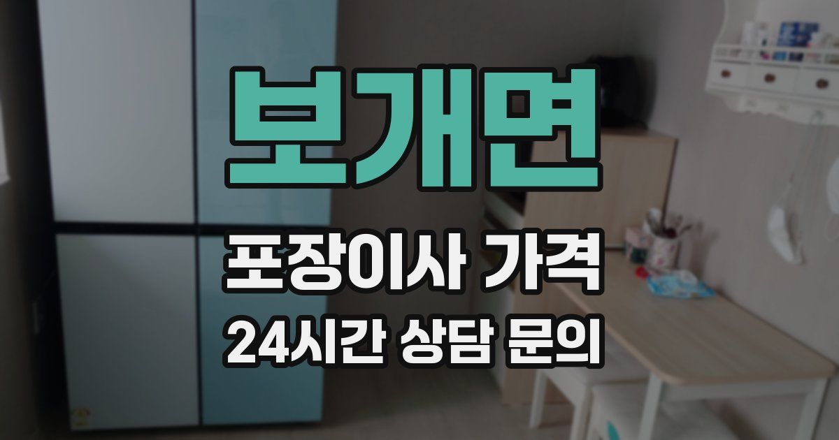 보개면 포장이사 가격