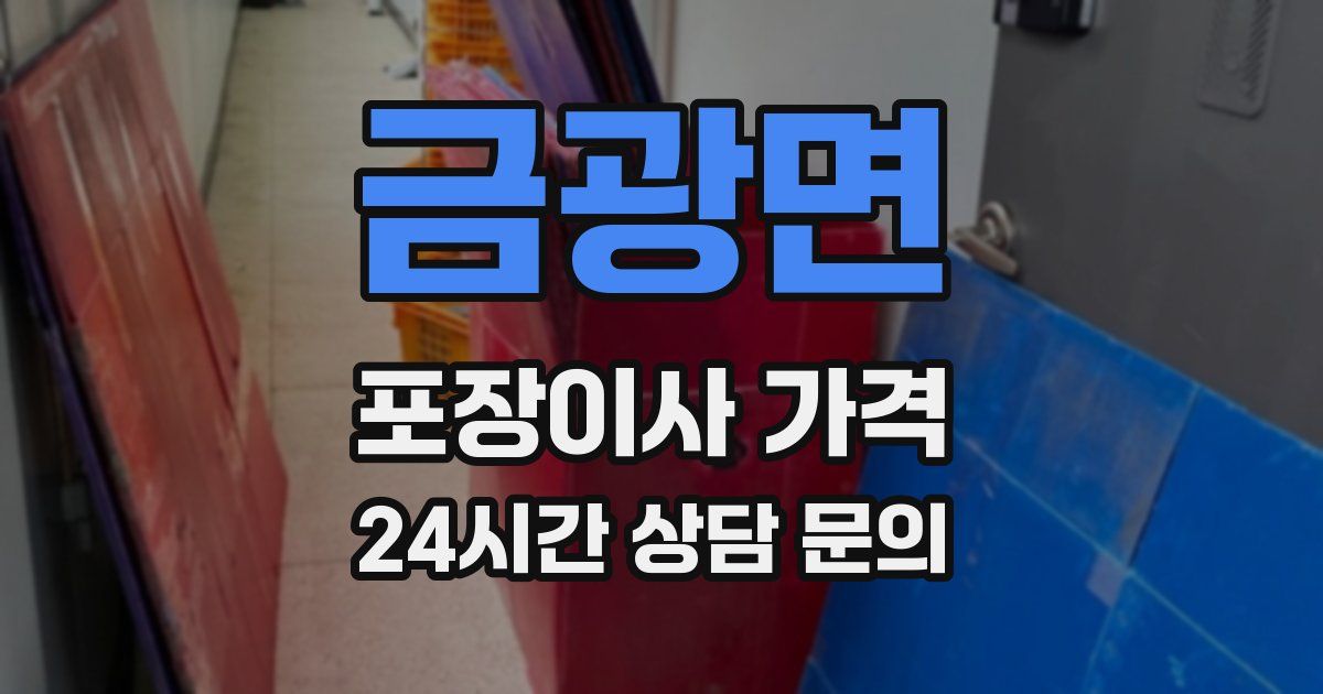 금광면 포장이사 가격