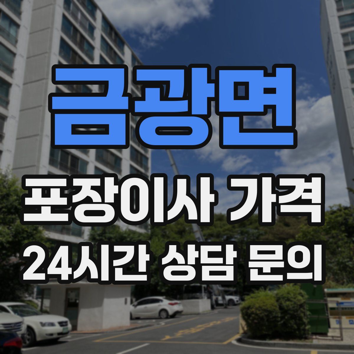 금광면 포장이사 가격