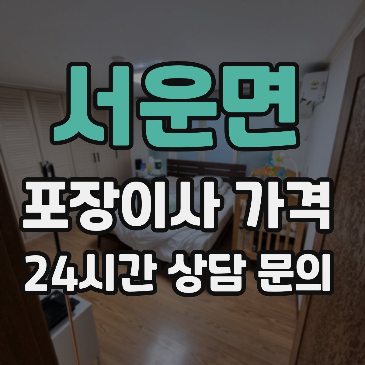 서운면 포장이사 가격