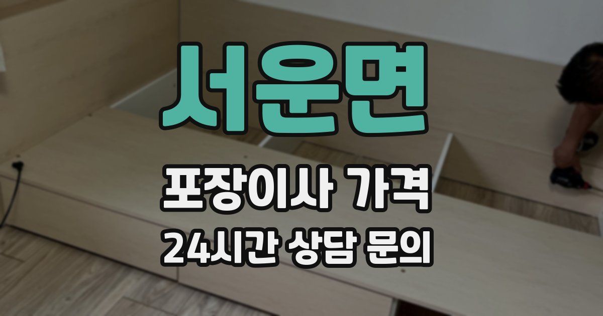 서운면 포장이사 가격