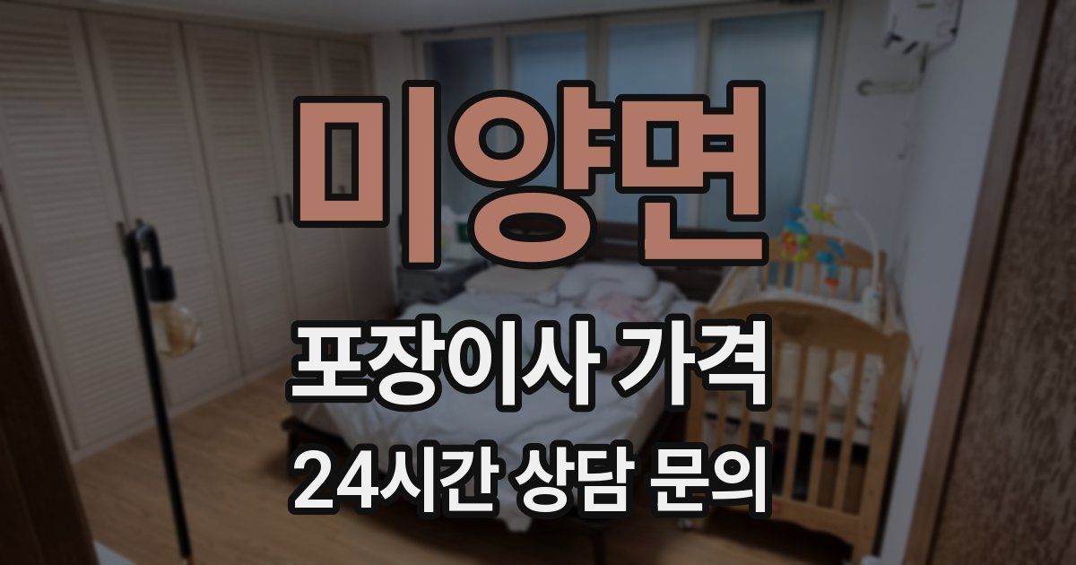 미양면 포장이사 가격