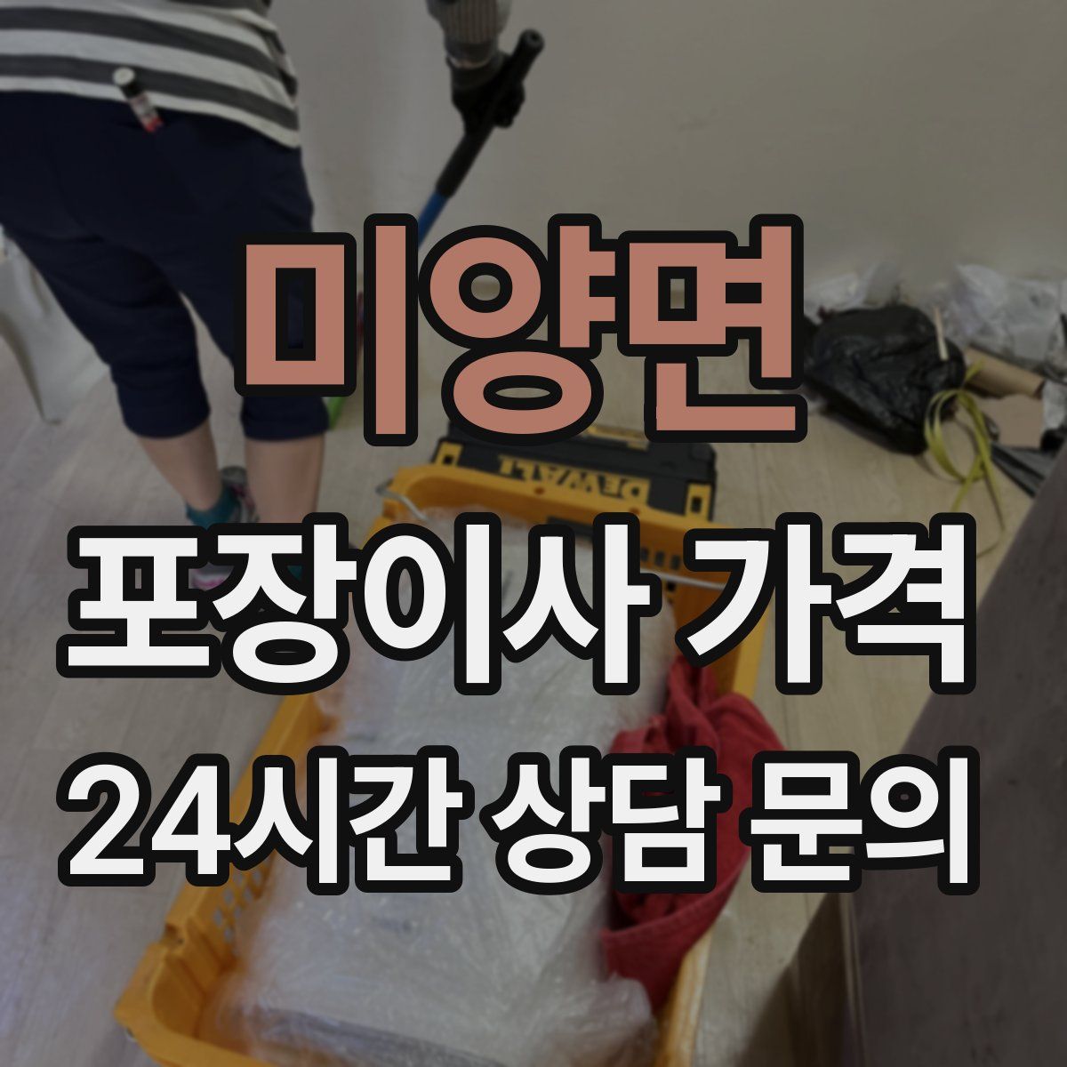 미양면 포장이사 가격