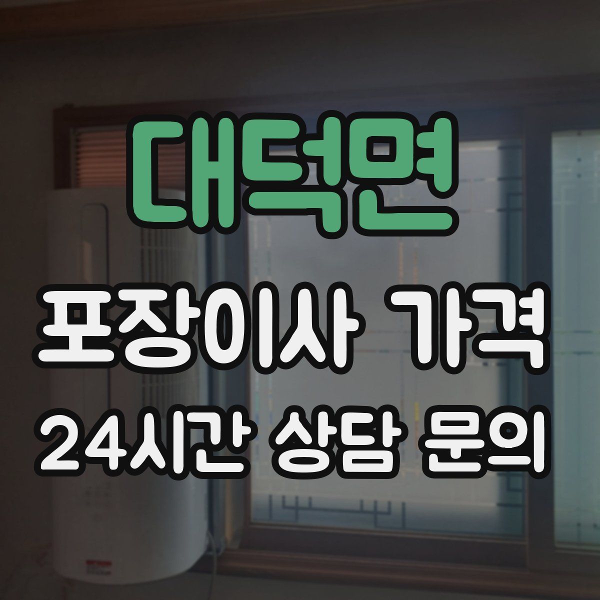 대덕면 포장이사 가격