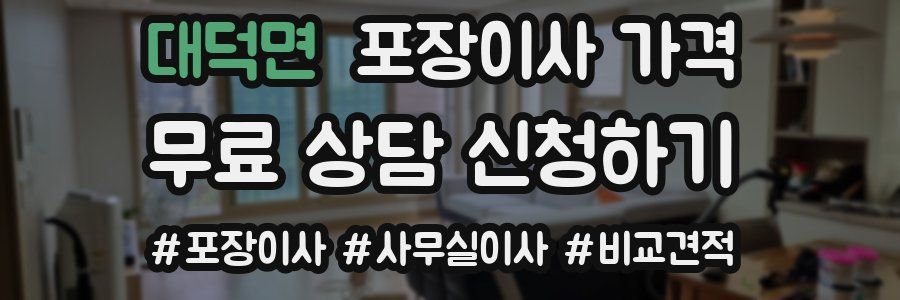 대덕면 포장이사 가격