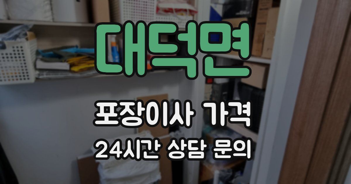 대덕면 포장이사 가격