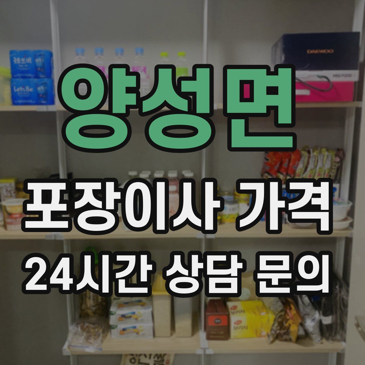 양성면 포장이사 가격